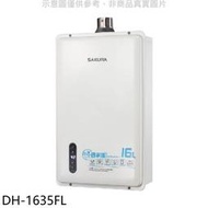 《可議價》櫻花【DH-1635FL】16公升強制排氣熱水器(全省安裝)(送5%購物金)