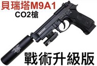 【領航員會館】戰術升級版KJ貝瑞塔M9A1全金屬CO2槍+滅音器+紅外線M9滑套可動消音管國軍手槍T75 T75K3