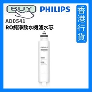飛利浦 - ADD541 RO 純淨飲水機濾水芯 (適用於ADD6901) [香港行貨]