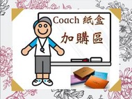 Titikumiko【 現貨在台 】【 購買 Coach商品 加價購 GO 】Coach 紙盒、禮盒、禮品盒、包裝盒