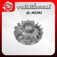 จานไฟ MS382  จานไฟเลื่อยยนต์ 382 สติล อะไหล่เลื่อยยนต์ พร้อมส่ง