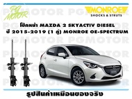 โช๊คหน้า MAZDA 2 SKYACTIV DIESEL ปี 2015-2019 (1 คู่)/ MONROE OE-SPECTRUM