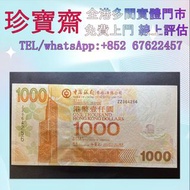 全港高價：ZZ 補版 2003年中國銀行1000元   舊錢幣 紙幣，港幣 港紙，人民幣，澳門幣，民國幣，第一二三四套人民幣，紀念鈔，連體鈔，中國硬幣，長城幣，金幣，硬幣，女皇頭，伍仙一仙，銀元銀幣，