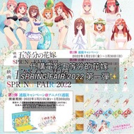 代購電影五等分の花嫁/五等分的花嫁 SPRING FAIR 2022 第一彈（附通販特典）✨