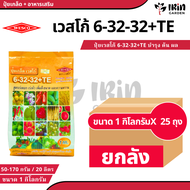 ( ยกลัง 25 ถุง ) ปุ๋ย ปุ๋ยเกล็ด เวสโก้ ปุ๋ย เกล็ด 6 32 32 TE ขนาด 1 กิโลกรัม ฮอร์โมนพืช เสริมการเจ