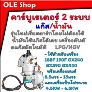 คาร์บู์เรเตอร์ 2 ระบบ สำหรับ HONDA 188F 190F GX240 GX390 GX420 และ เครื่องจีนทั่วไป เครื่องสูบน้ำ/เครื่องยนต์/ปั่นไฟ ติดตั้งได้ง่ายตรงรุ่น