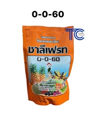 ปุ๋ยเกล็ด 0-0-60 ชาลีเฟรท 1กิโลกรัม โพแทสเซียมคลอไรด์ เกล็ดสีขาว