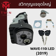 กุญแจ สวิท สวิทกุญแจชุดใหญ่ ใส่ HONDA WAVE-110I LED (2019) เวฟ 110I LED (2019)