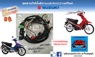 ชุดสายไฟเมนทั้งคัน (รุ่นไมล์ดิจิตอล/ดิสหน้า/สตาร์ทเท้า) Suzuki Best 125  แท้ศูนย์