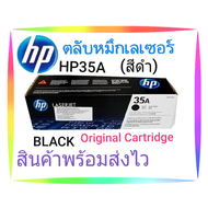 ตลับหมึกเลเซอร์ HP35A โทนเนอร์สีดำ BLACK Original Toner cartridge .ใช้กับเครื่องปริ้นเตอร์ HP Laser