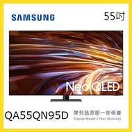 QA55QN95D Samsung 三星 55吋 Neo QLED 4K QN95D 智能電視 短暫陳列品 原廠保養1年