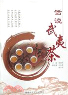 話說武夷茶（簡體書）