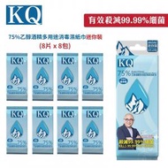KQ - [8包] [迷你裝] 75%乙醇酒精多用途消毒濕紙巾 (8片x8包)