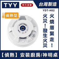 【TYY】定溫式偵熱型住宅用火災警報器（YDT-H02）_廠商直送