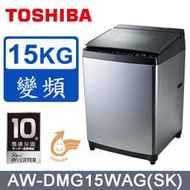 內洽更便宜【TOSHIBA 東芝】15公斤 AW-DMG15WAG 鍍膜勁流雙飛輪超變頻洗衣機