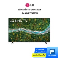 (กทม./ปริมณฑล ส่งฟรี) ทีวี LG รุ่น 65UP7750PTB 65 นิ้ว 4K UHD Smart TV Real 4K | HDR10 Pro | Magic Remote [รับคูปองส่งฟรีทักแชท]