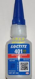 小郭五金:(含稅) LOCTITE 401瞬間膠/樂泰快乾,公司貨, 有 QR CODE