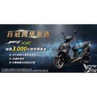 SYM三陽 JETSR CBS 送丟車賠車 24期分期零利率 JET SR 新車 機車 永泰機車行 11月