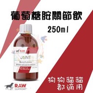 ×貓狗衛星× 牧野飛行 ❖【葡萄糖胺關節飲】- 250ml