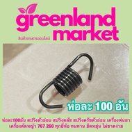 ห่อละ100อัน สปริงตัวอ่อน สปริงคลัช สปริงครัชตัวอ่อน เครื่องพ่นยา เครื่องตัดหญ้า 767 260 ทุกยี่ห้อ ยื