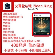 [盧恩 PC/PS4/PS5限定] 連DLC+$130 艾爾登法環 Elden Ring 盧恩 道具套餐 存檔修改 全套武器/盾牌/防具 全網最平 唔洗周圍搵