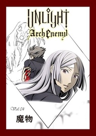 UNLIGHT Arch Enemy04 ：Arch Enemy:強敵來襲 電子書