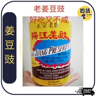 Yang Jiang Preserved Beans Black Bean with ginger 阳江姜豉 豆豉 咸豆豉 [400g]