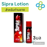 sipra serum lotion for men 3ml โลชั่นสำหรับท่านชาย