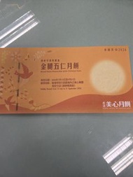 美心金腿五仁月餅