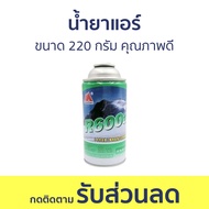 น้ำยาแอร์ R600a ขนาด 220 กรัม คุณภาพดี - น้ำยาตู้เย็น Refrigerant Gas
