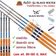 Viva รุ่น BLACK WATER คันเบ็ดตกปลา 2 ท่อน ขนาด 6-10 ฟุต Lure Wt.90-120G. ด้ามไม้ก็อกเคลือบอย่างดี