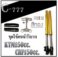 โช๊คหน้าวิบาก KTM150 CRF150 ชุดโช๊คแปลง รถวิบาก เคทีเอ็ก150 เคแอลเอ็ก150 โช๊คหน้าวิบาก สีทองแต่ง ktm