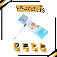 🔥HOT🔥ปรอทวัดไข้ดิจิตอล Digital Thermometer ใช้วัดอุณหภูมิร่างกายสำหรับวัดไข้ พร้อมส่งทันที