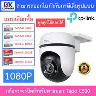 TP-Link กล้องวงจรปิดสำหรับภายนอก 1080P รุ่น Tapo C500 / C510W / C520WS - แบบเลือกซื้อ BY DKCOMPUTER