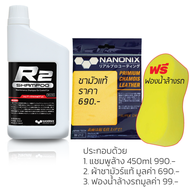 เคลือบแก้วกราฟีนแบบสเปรย์ NANONIX R2 Graphene Spray ขวดใหญ่ 480ml นำเข้าจากประเทศญี่ปุ่น