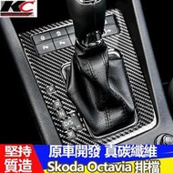 台灣現貨真碳纖維 SKODA 斯柯達 Octavia Combi 排檔 卡夢 貼 碳纖維 檔位貼 碳纖 內裝貼 TSI