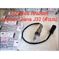 ออกซิเจนเซนเซอร์ Nissan Tiida Livina 1.8 Teana J32 /2.0 X-TRAIL T31/2.0 (ตัวบน) ***ของใหม่แท้ Made