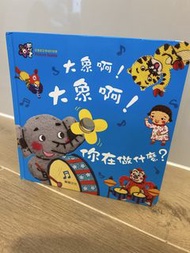 大象呀！你在做什麼？互動音樂圖書