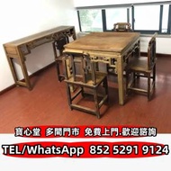 徵高價回收 民國櫸木八仙桌案台6件套，舊...