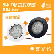 [Zhuguangfang] 7 Lights 8W 95mm LED Projection Lamp 9.5CM Angle Adjustment Projection Lamp 3,000K 4,