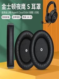 限時下殺 適用金士頓HyperX Cloud Orbit夜鷹S加強版耳機套Audeze奧帝茲Mobius Penrose