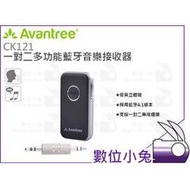 數位小兔【Avantree CK121 一對二多功能藍牙音樂接收器】公司貨 家用 車用 音響 含3.5mm轉接頭