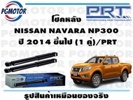 โช๊คหลัง NISSAN NAVARA NP300 ปี 2014 ขึ้นไป (1 คู่)/PRT