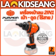 PUMPKIN เครื่องเป่าลม ดูดฝุ่นไร้สาย 2IN1 บรัชเลส 20V รุ่น INF-18HDB (50476) รอบสูง 80000 RPM ของแท้ 
