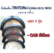 คิ้วล้อ TRITON ปี 2006-2012 ดำด้าน มีน็อต