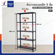 ชั้นวางของเหล็ก 5 ชั้น ชั้นวางอเนกประสงค์ 30x90x180 cm สีดำ
