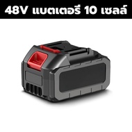 💥【รับประกัน 10 ปี】【จัดส่งฟรี】48V/21V/12V แบตเตอรี่ Li-ion ลิเธียมไอออน ใช้กับเครื่องใช้ไร้สาย เครื่อ