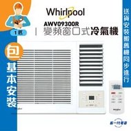 Whirlpool - AWV09300R(包基本安裝) -Whirlpool惠而浦 1匹 變頻淨冷 遙控窗口式冷氣機