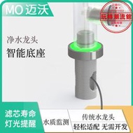 MO提醒濾芯更換水質監測智能發光2分快接電子淨水器水龍頭底座