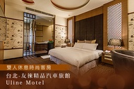 台北-友徠精品汽車旅館Uline Motel 休息(平日3.5H/假日3H)/7H雙人時尚客房